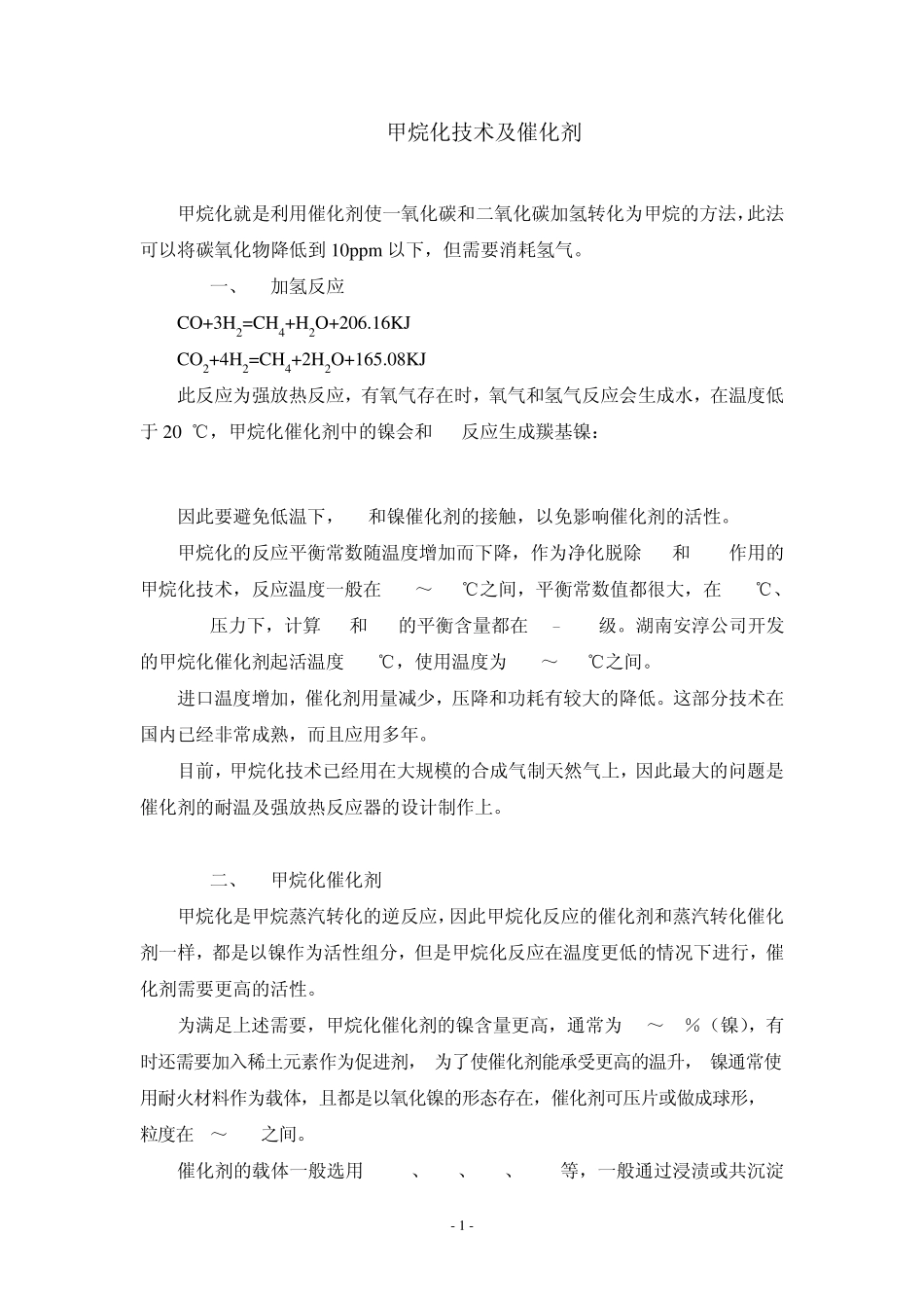 甲烷化技术及催化剂_第1页