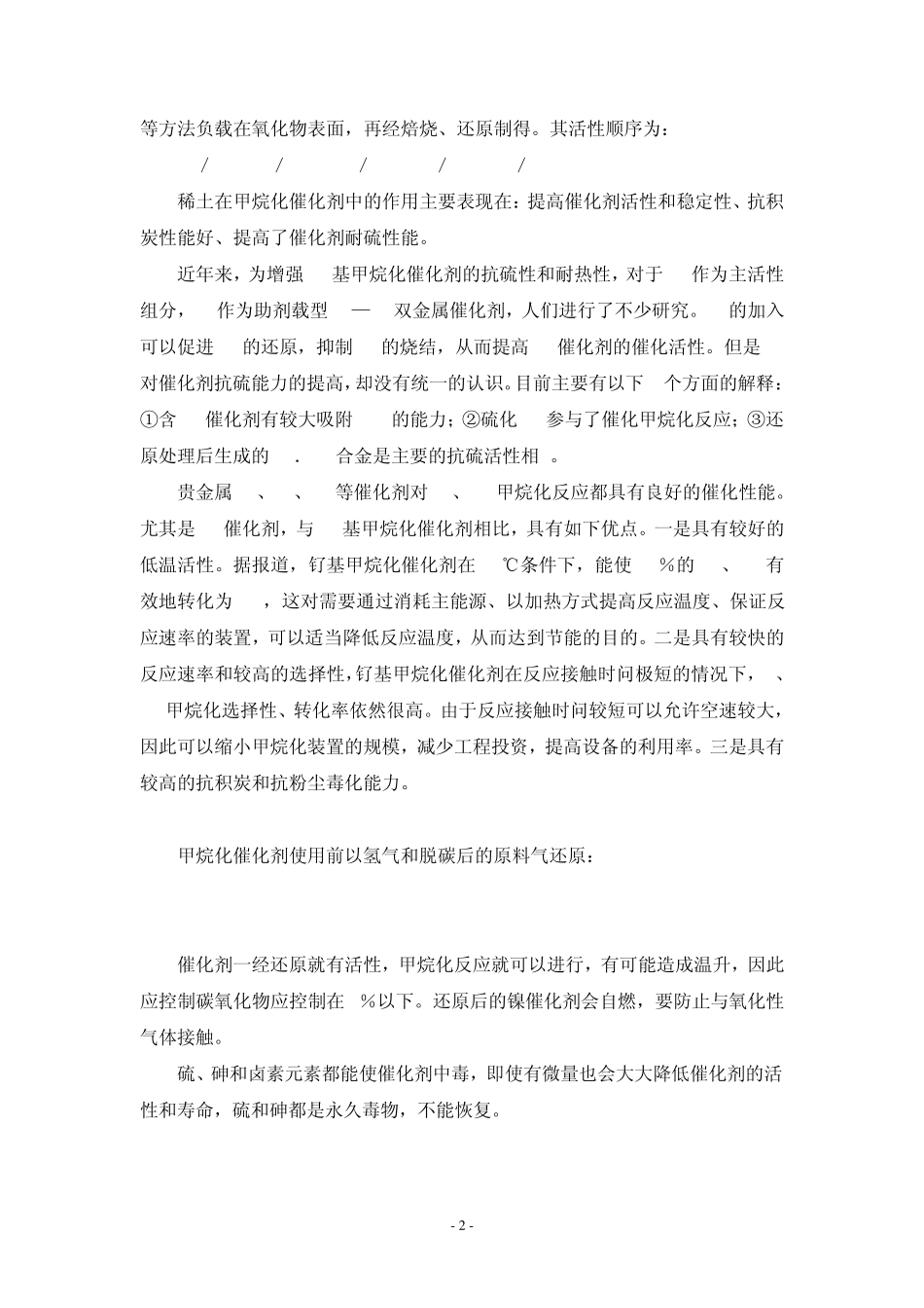 甲烷化技术及催化剂_第2页