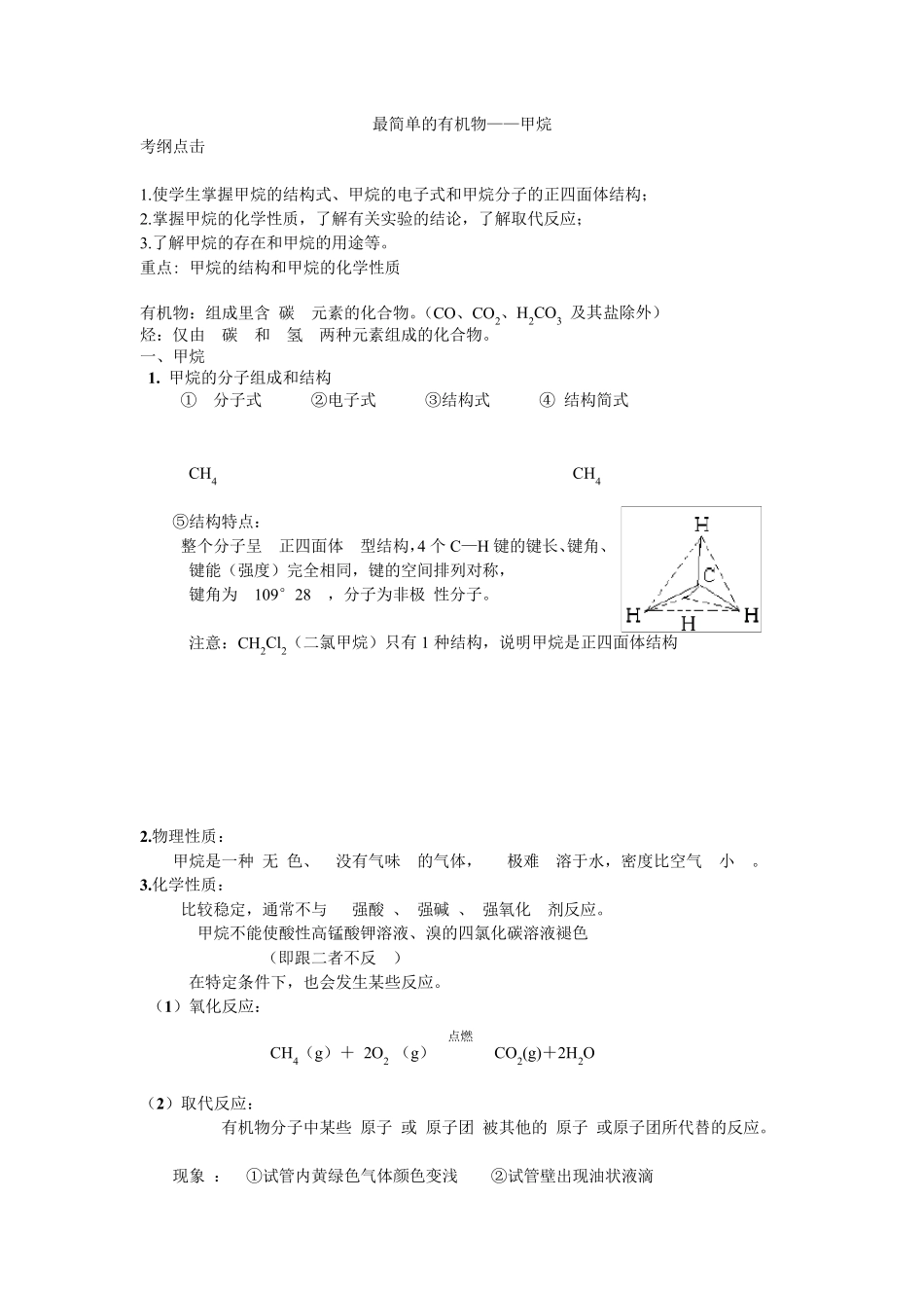甲烷知识点总结与精练_第1页