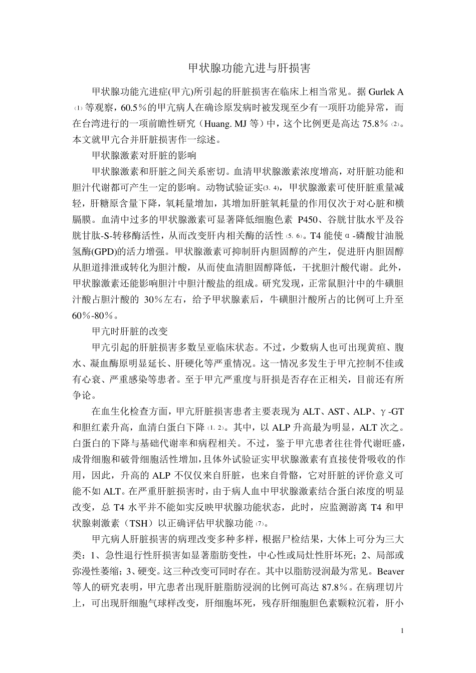 甲状腺功能亢进与肝损害_第1页