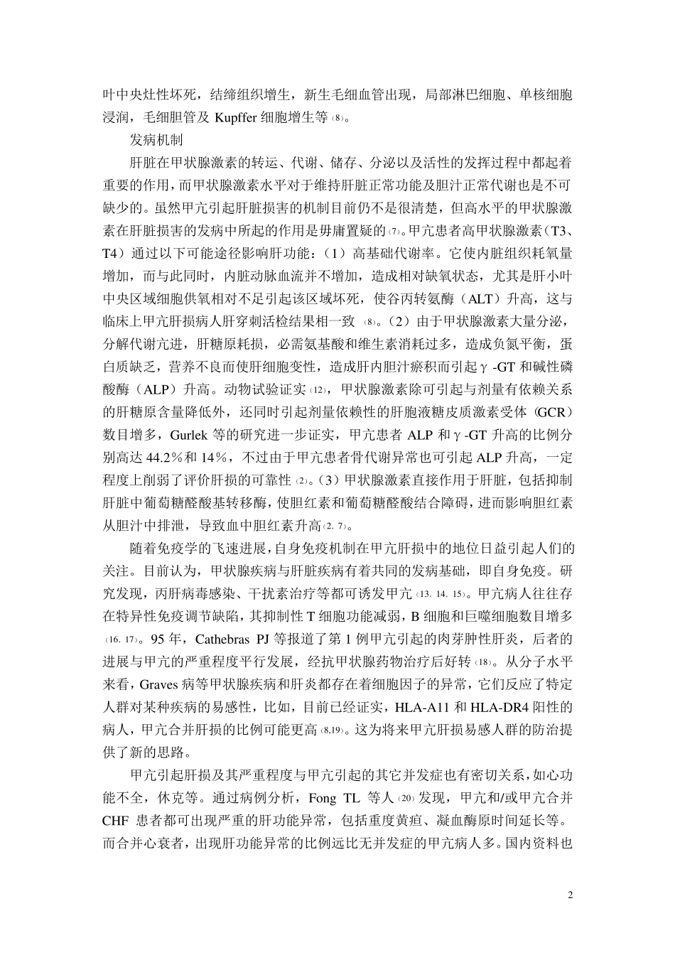 甲状腺功能亢进与肝损害_第2页