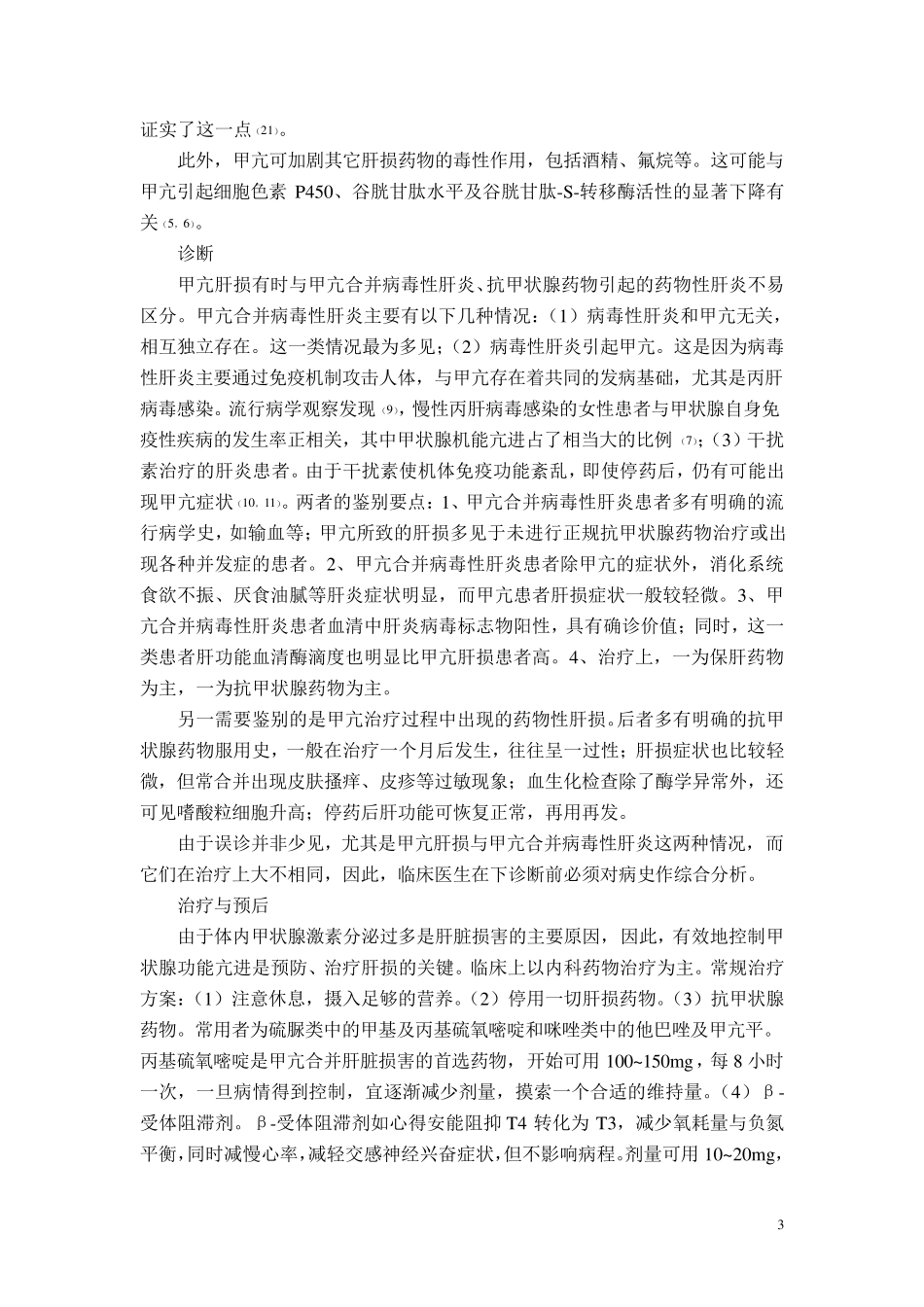 甲状腺功能亢进与肝损害_第3页