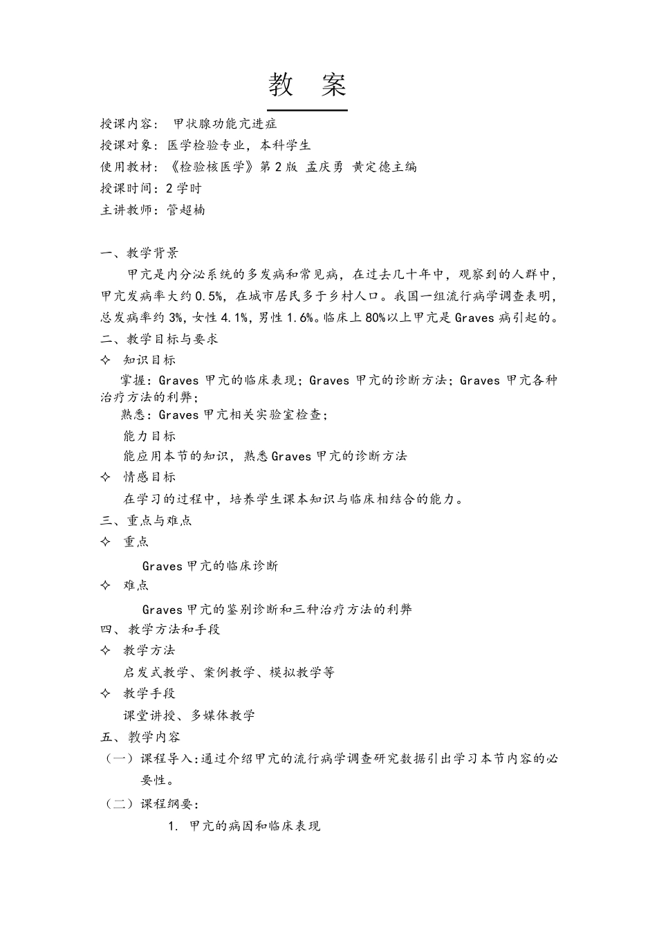 甲状腺功能亢进教案_第1页