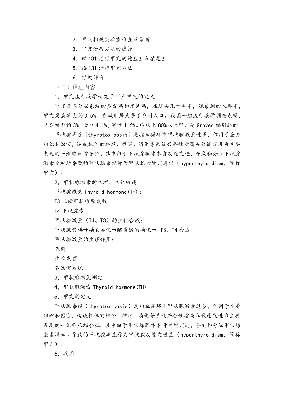 甲状腺功能亢进教案_第2页