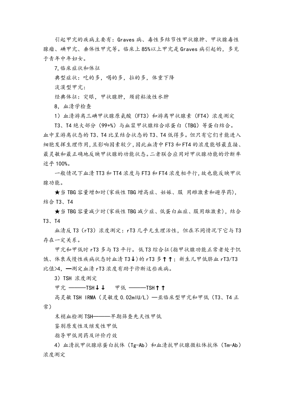 甲状腺功能亢进教案_第3页