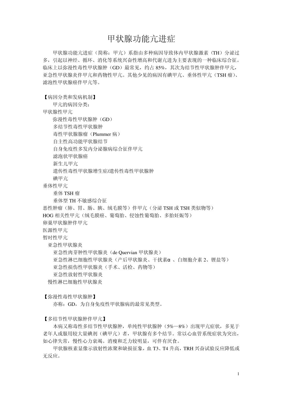 甲状腺功能亢进症_第1页