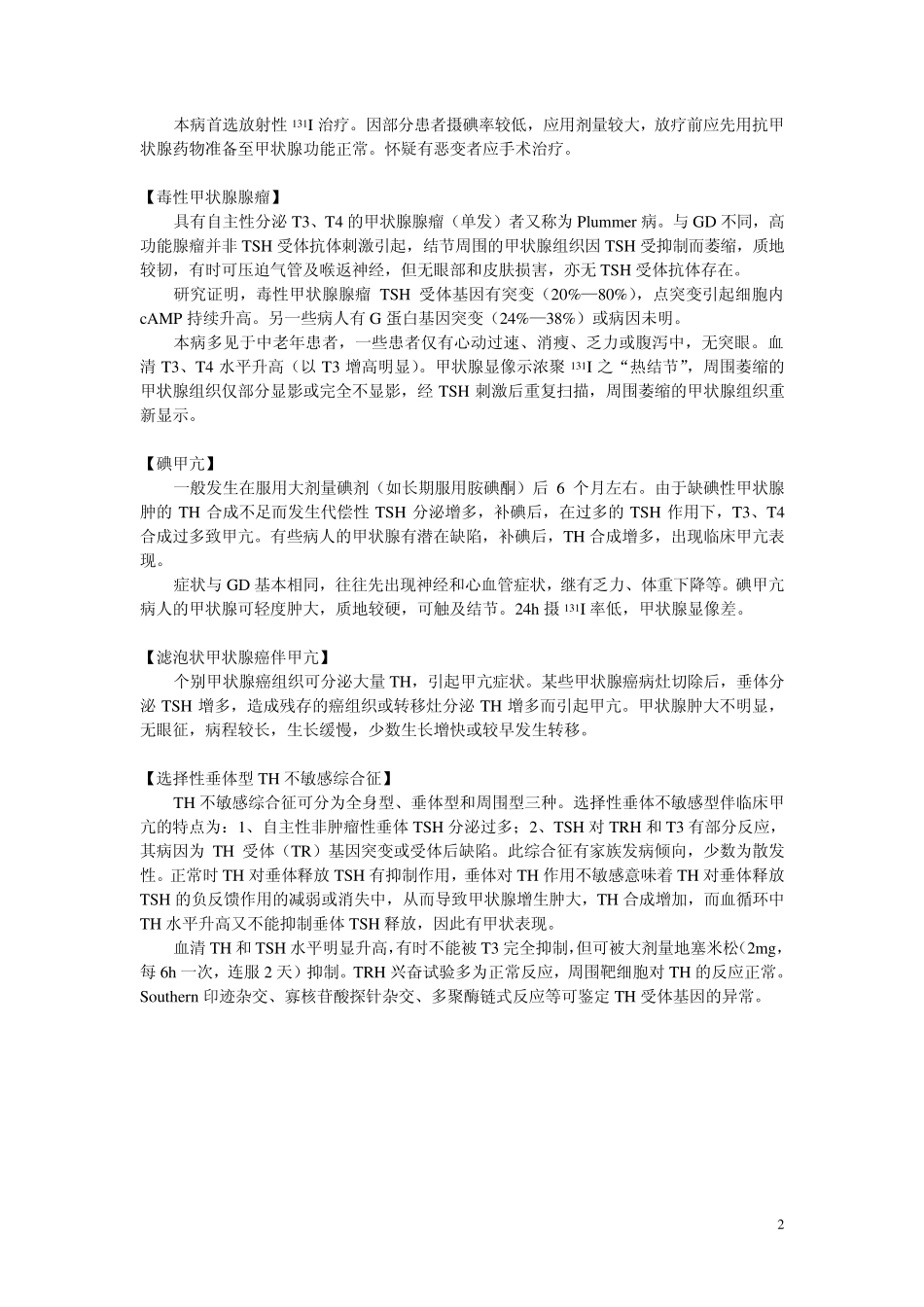 甲状腺功能亢进症_第2页
