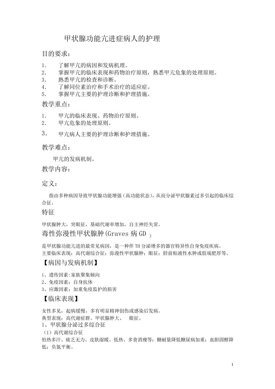 甲状腺功能亢进症病人的护理_第1页