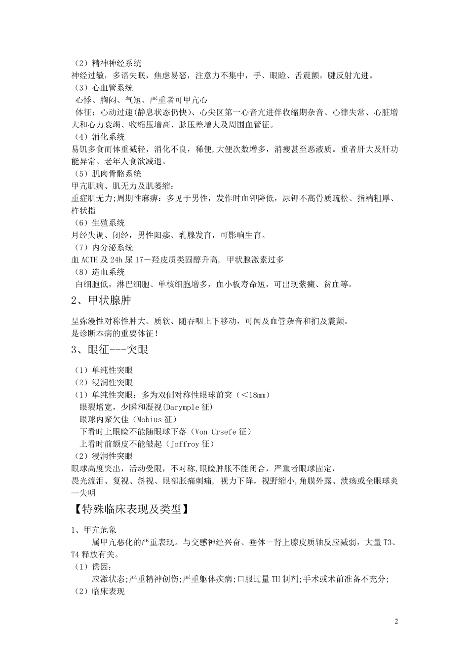 甲状腺功能亢进症病人的护理_第2页