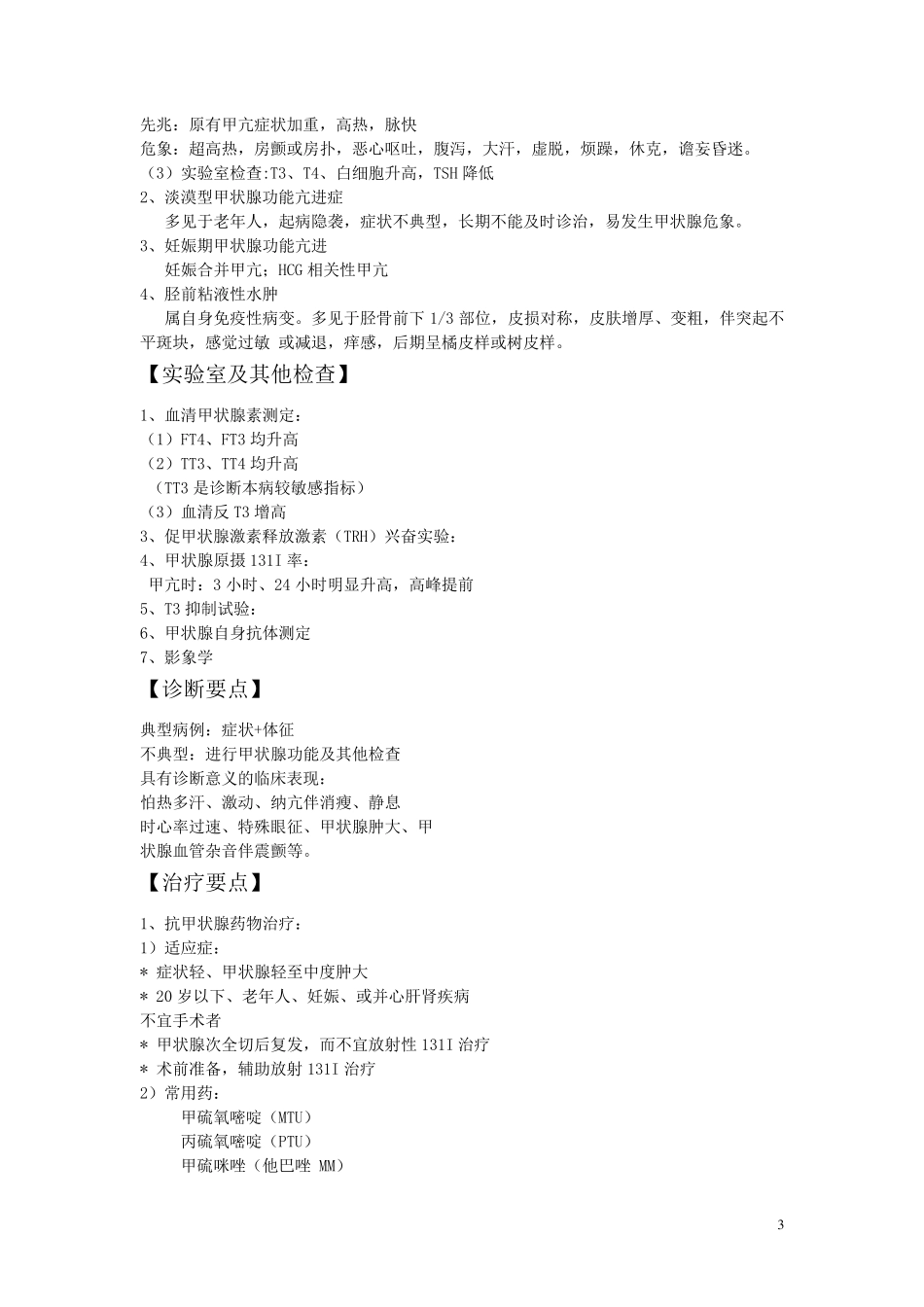 甲状腺功能亢进症病人的护理_第3页