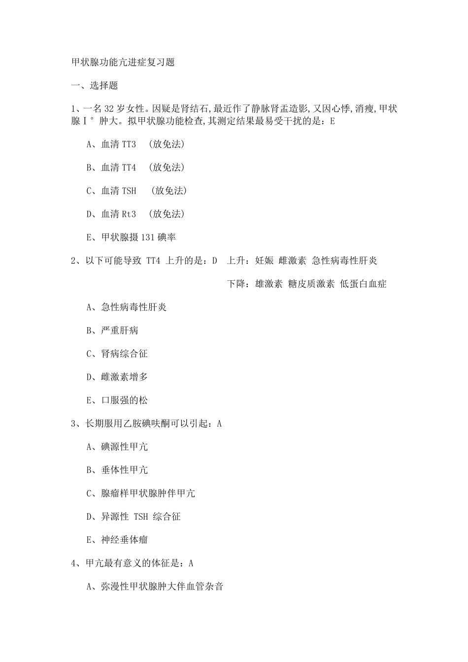 甲状腺功能亢进症复习题_第1页