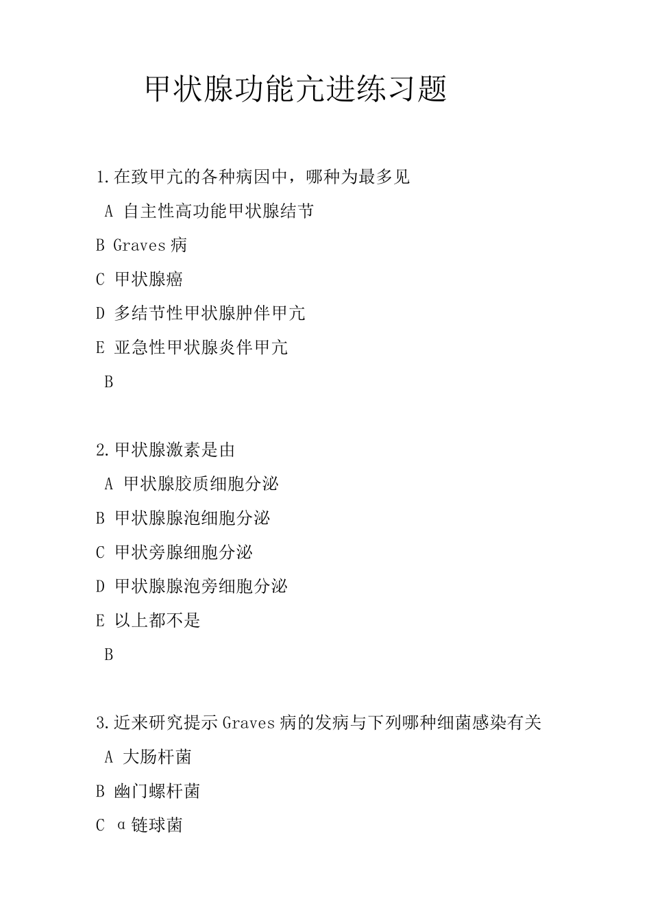 甲状腺功能亢进练习题附答案_第1页