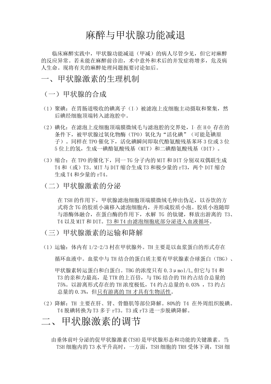 甲状腺功能减退患者麻醉和相关知识2016105_第1页