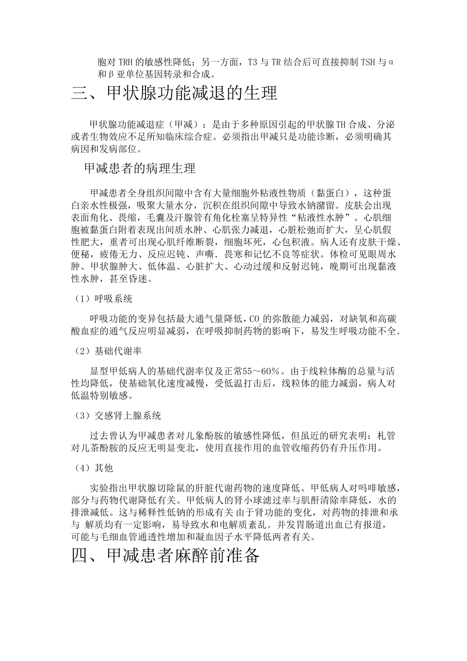 甲状腺功能减退患者麻醉和相关知识2016105_第2页