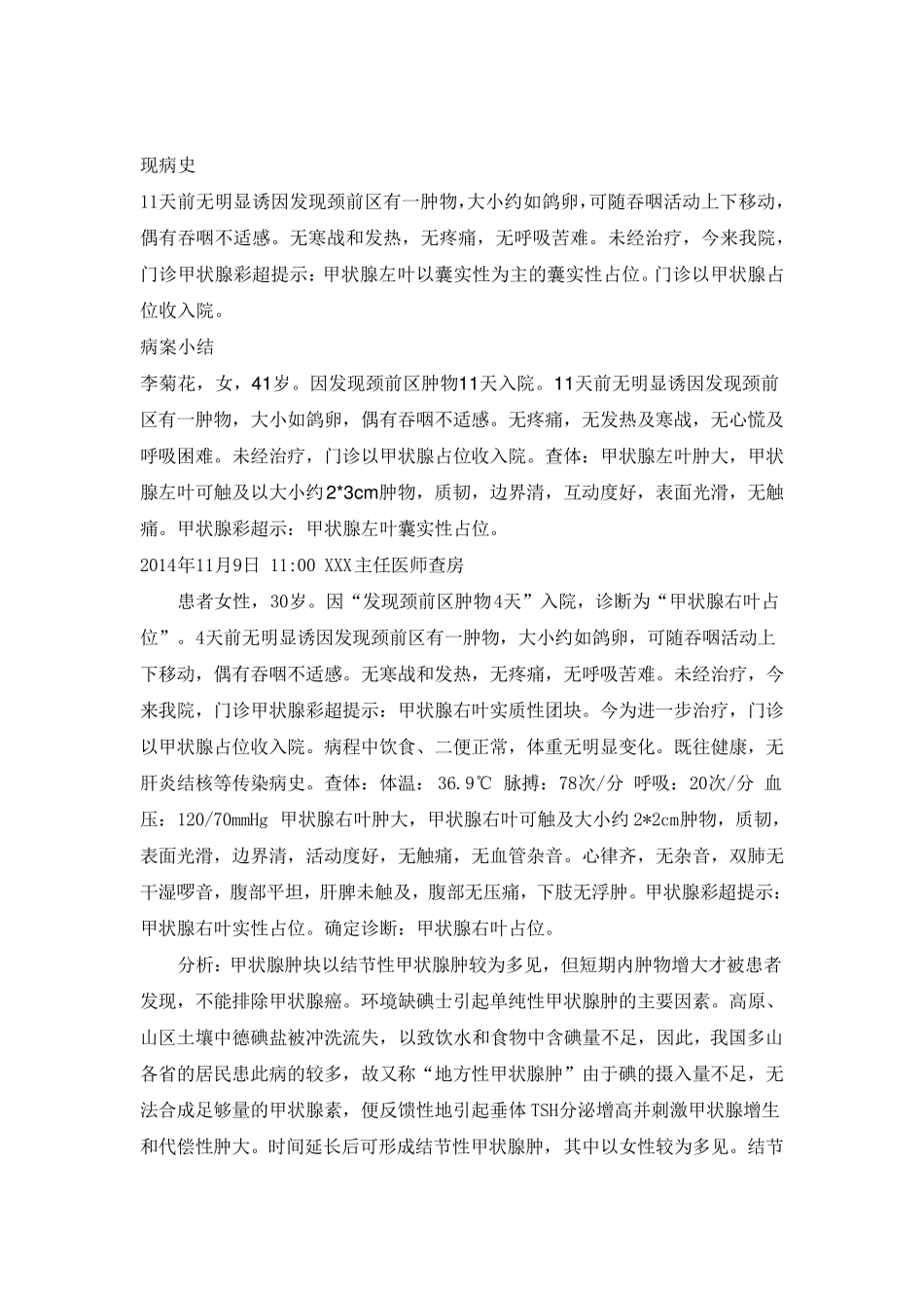 甲状腺占位首次病程记录_第2页