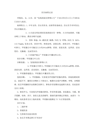 甲状腺占位首次病程记录