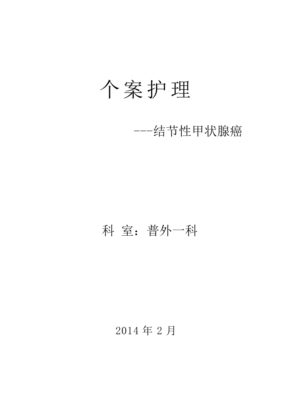 甲状腺患者个案护理_第1页