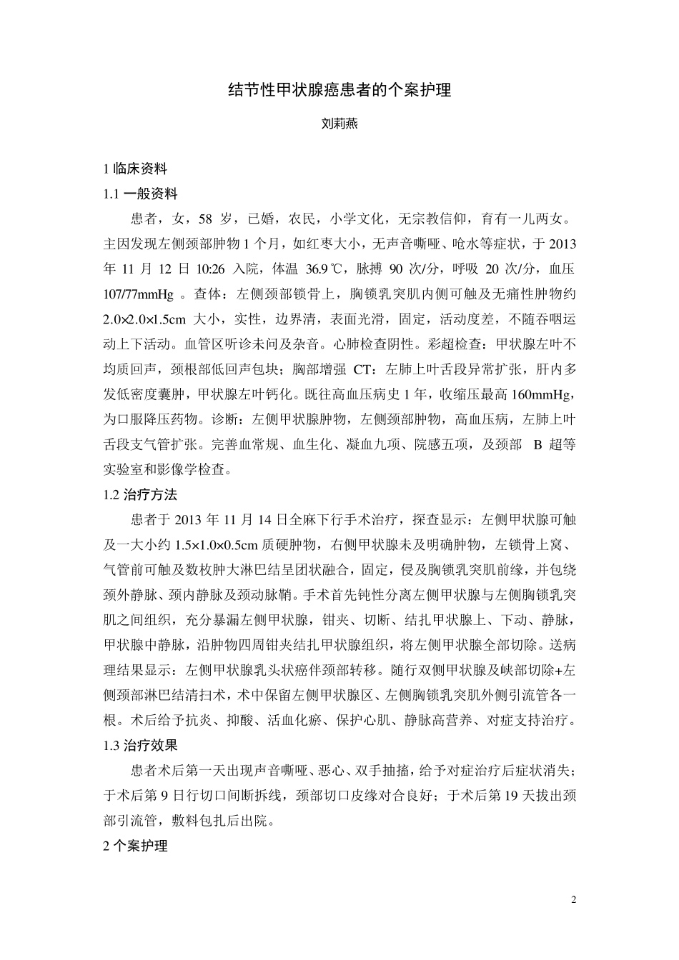 甲状腺患者个案护理_第2页