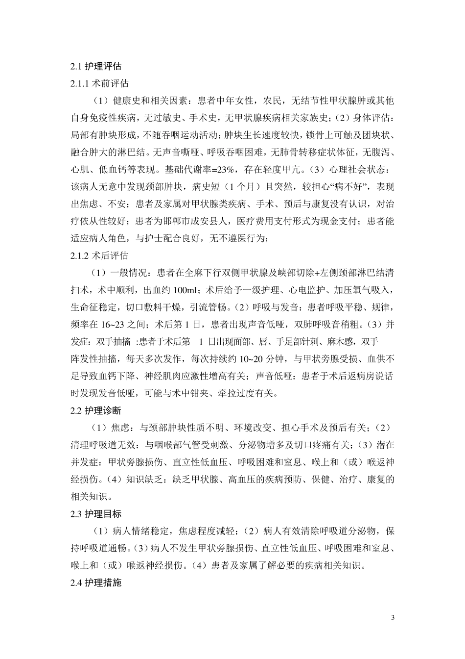 甲状腺患者个案护理_第3页