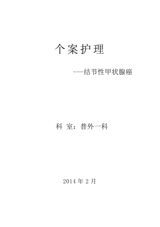 甲状腺患者个案护理