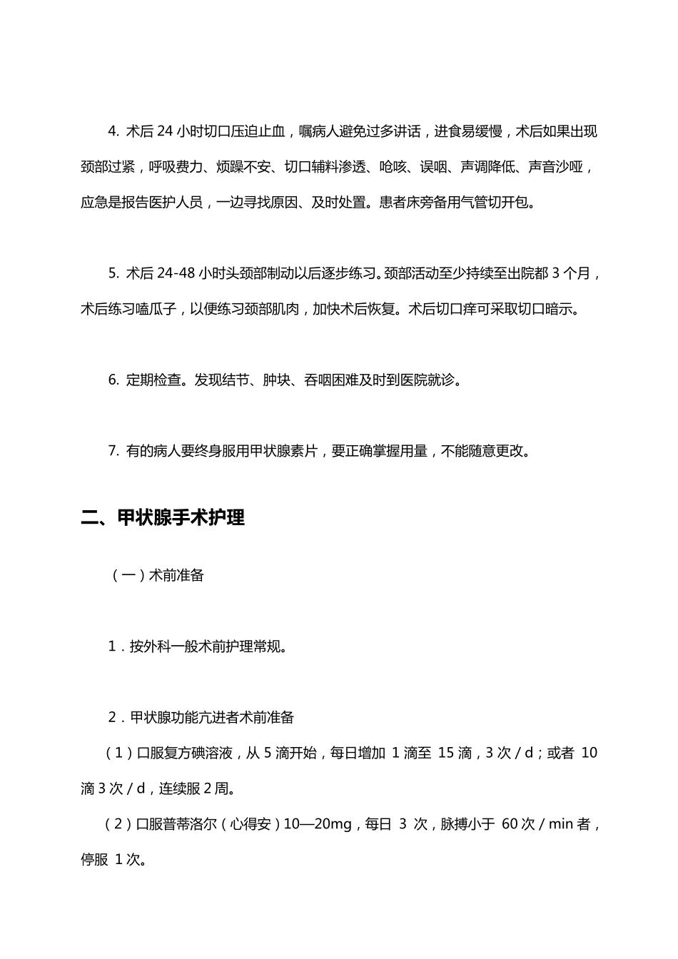 甲状腺手术病人的护理指南_第3页