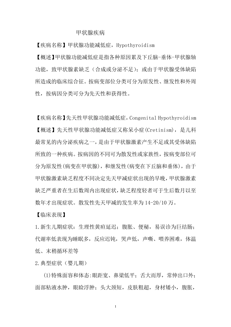 甲状腺疾病诊疗常规_第1页