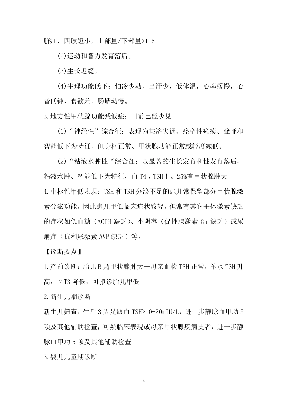 甲状腺疾病诊疗常规_第2页