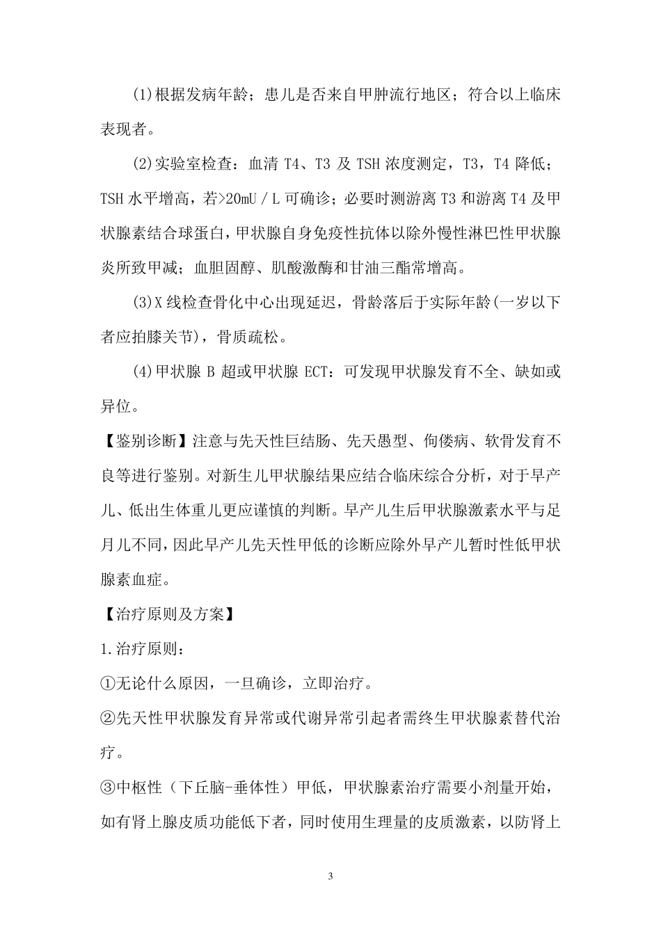 甲状腺疾病诊疗常规_第3页