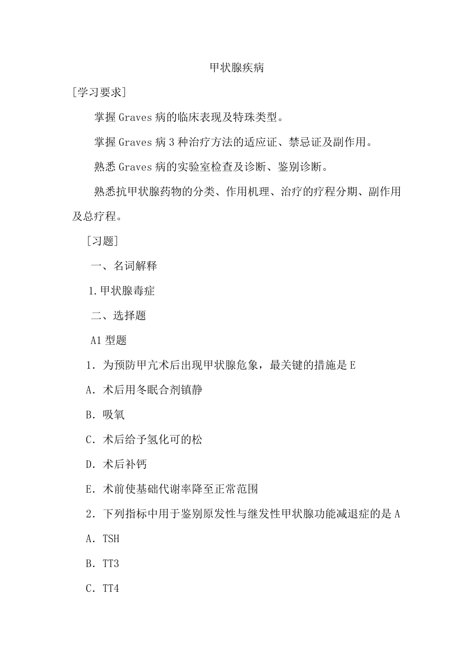 甲状腺疾病试题练习_第1页