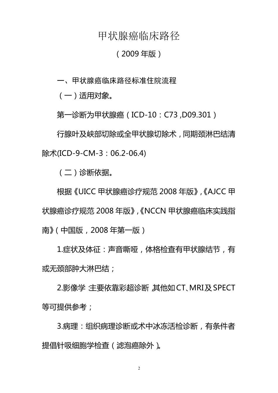 甲状腺癌临床路径_第1页