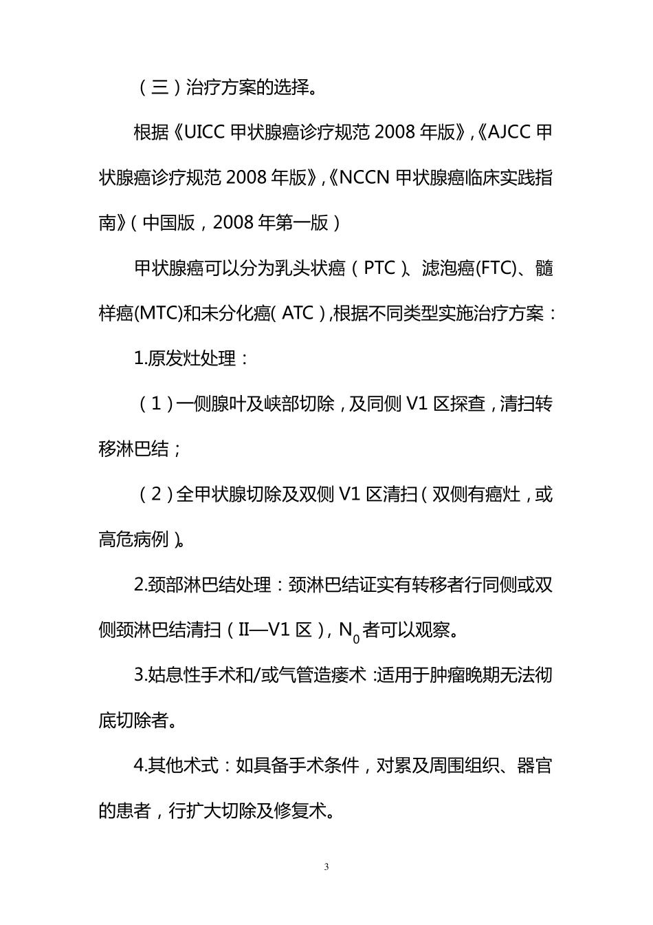 甲状腺癌临床路径_第2页