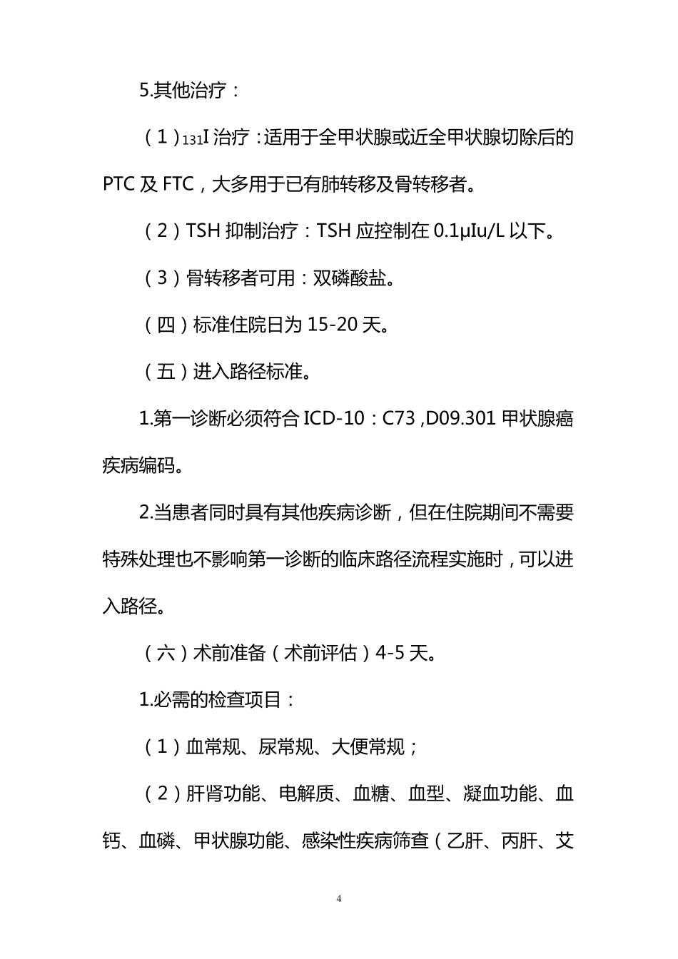 甲状腺癌临床路径_第3页