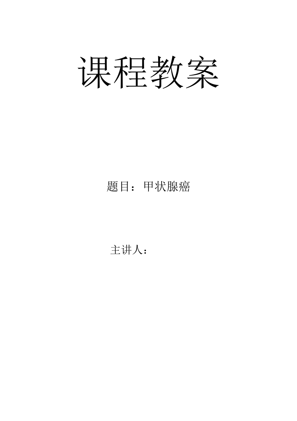 甲状腺癌教案_第1页