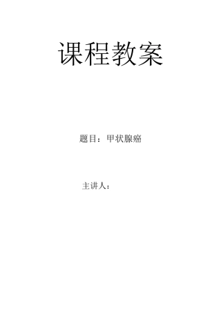 甲状腺癌教案