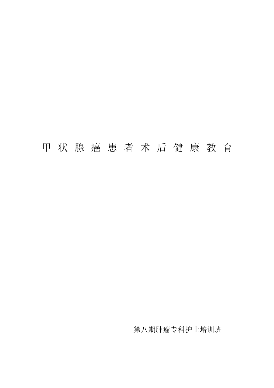 甲状腺癌的术后宣教_第1页