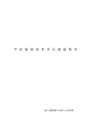甲状腺癌的术后宣教