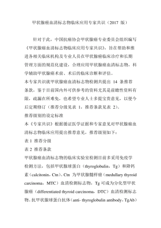 甲状腺癌血清标志物临床应用专家共识(2017版)