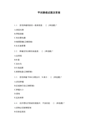 甲状腺癌试题及答案