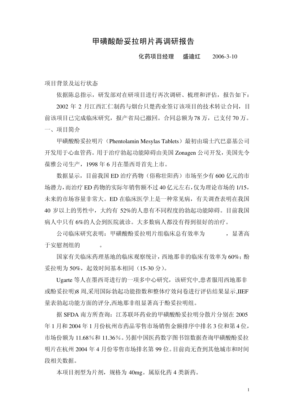 甲磺酸酚妥拉明调研报告_第1页