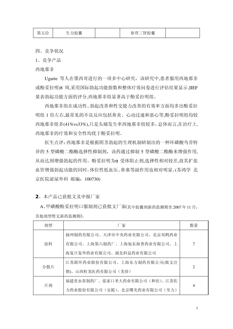 甲磺酸酚妥拉明调研报告_第3页