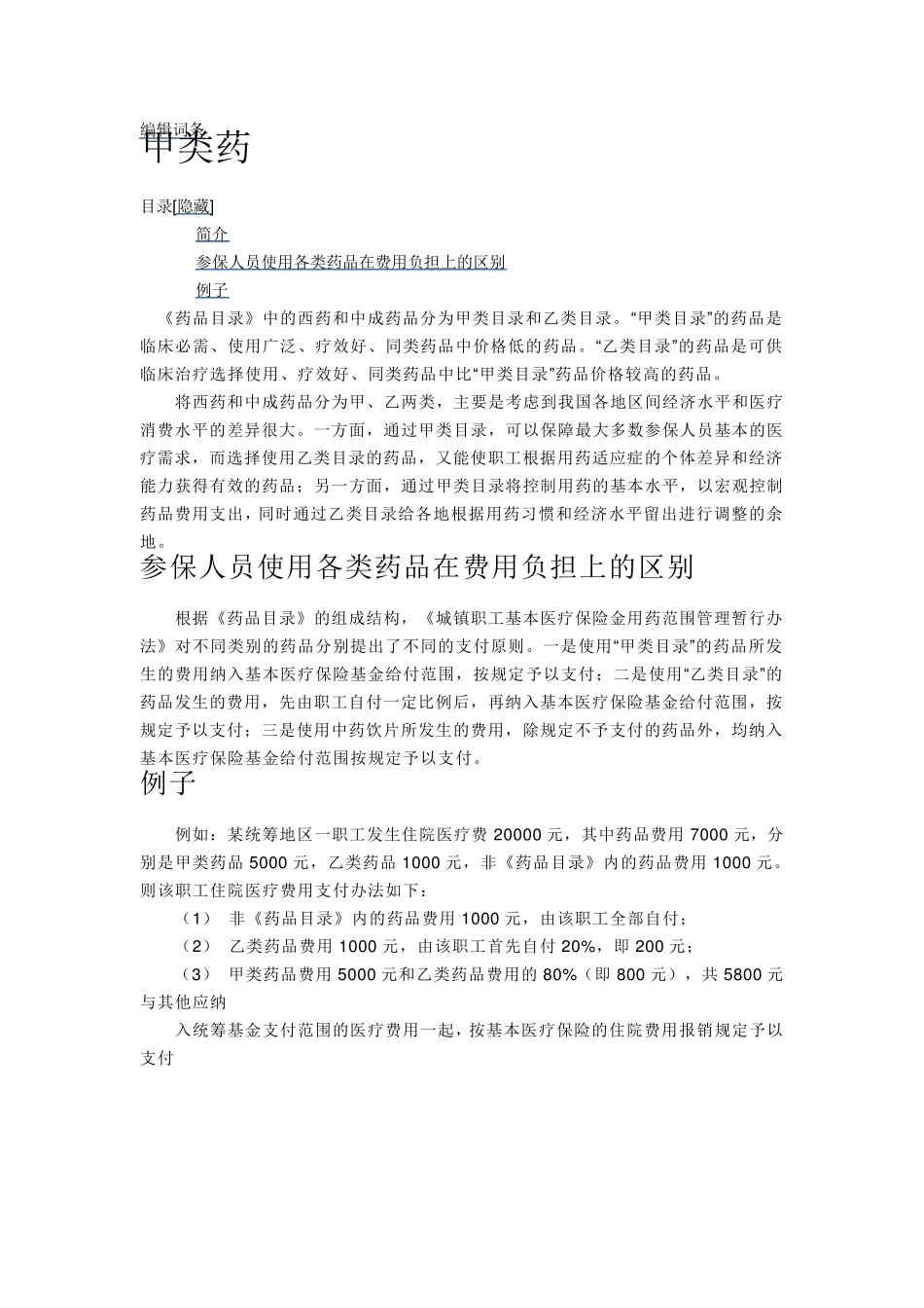 甲类药、乙类药、自费药品_第1页