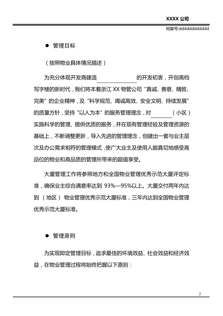 甲级写字楼物业管理方案_第2页