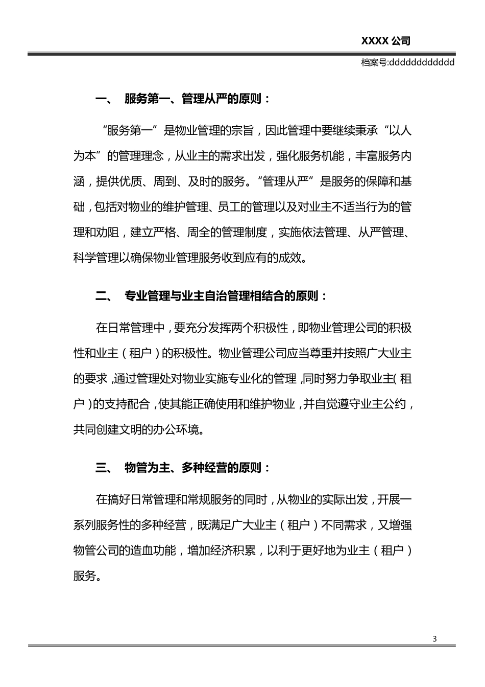 甲级写字楼物业管理方案_第3页