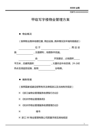 甲级写字楼物业管理方案