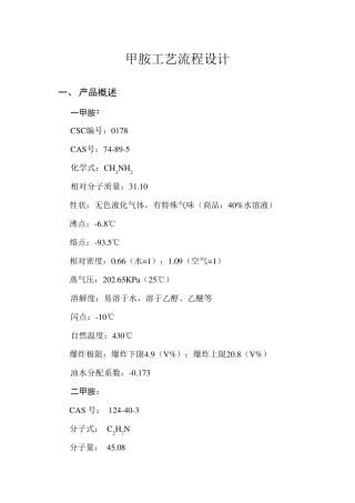 甲胺工艺流程设计