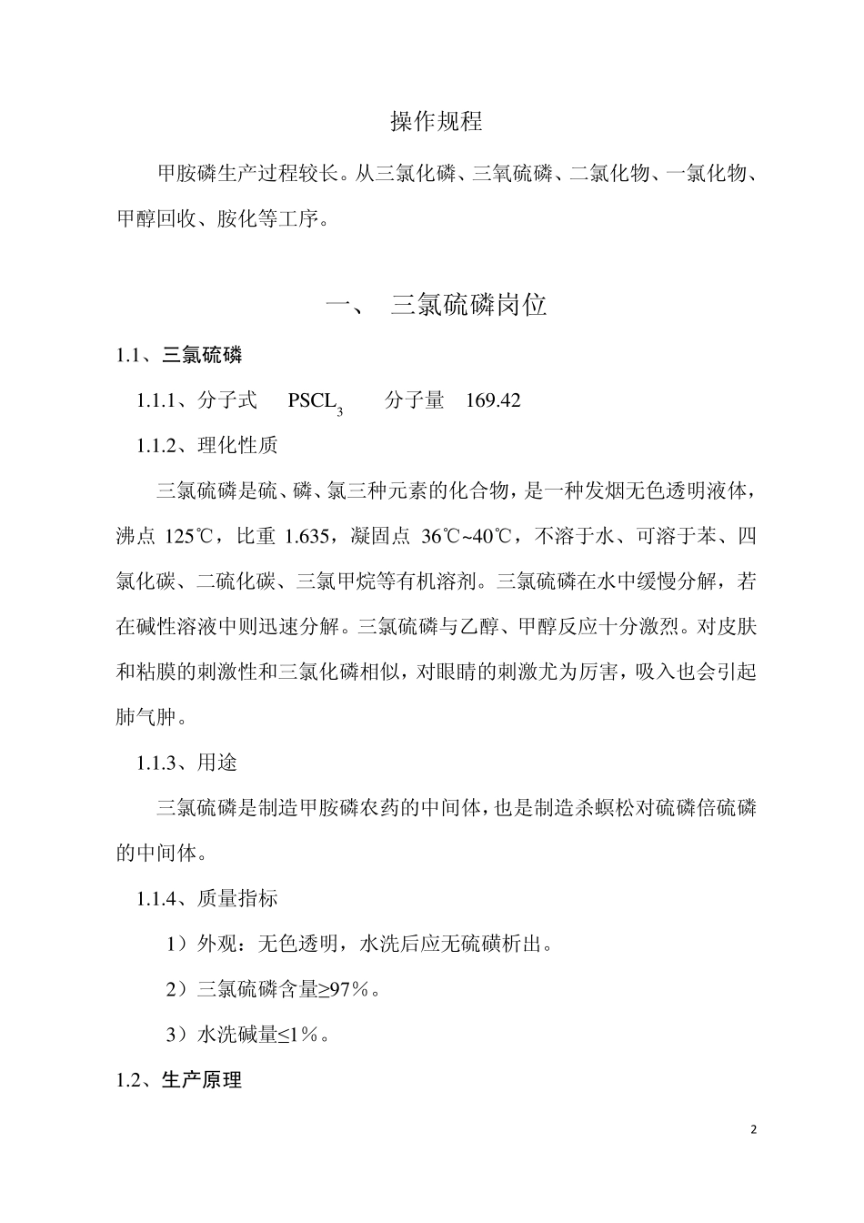 甲胺磷工艺操作规程_第2页