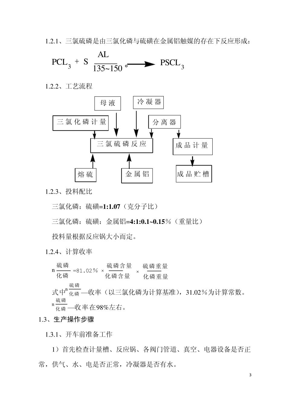 甲胺磷工艺操作规程_第3页