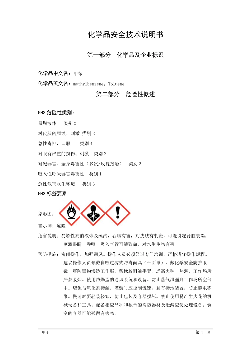 甲苯MSDSGHS_第1页