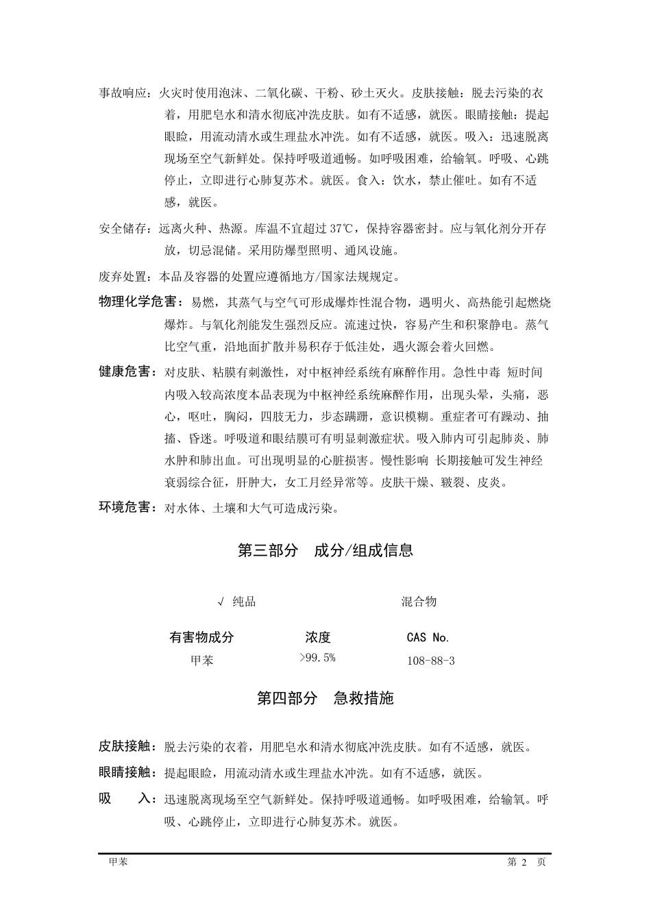 甲苯MSDSGHS_第2页