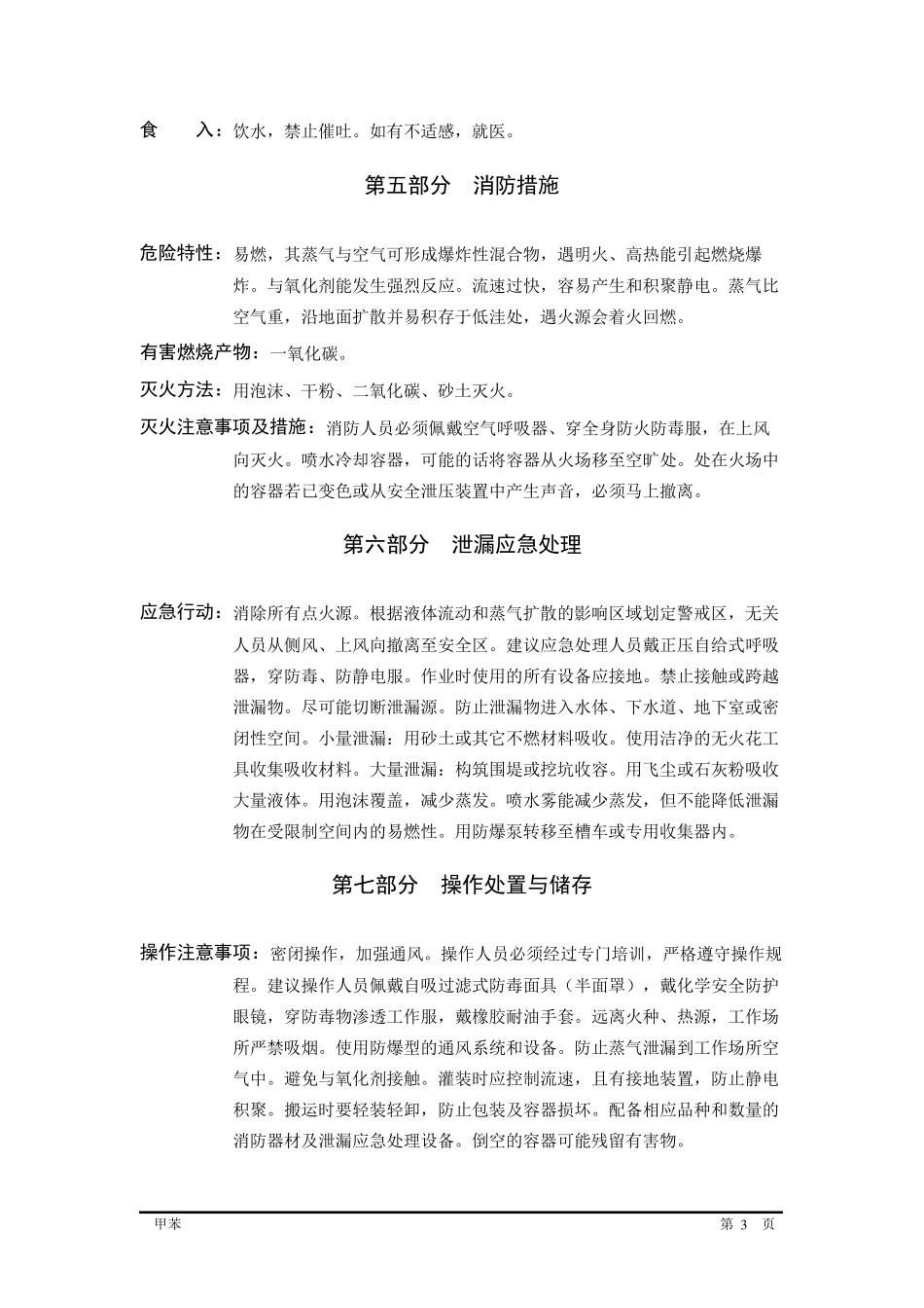 甲苯MSDSGHS_第3页